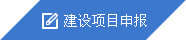 建設項目申報