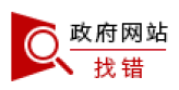政府網(wǎng)站找錯