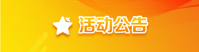 活動(dòng)公告