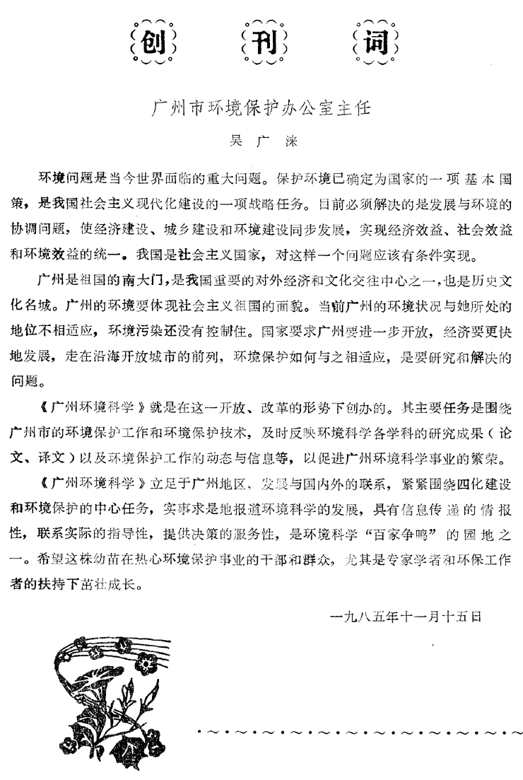 創(chuàng)刊詞………………吳廣淶
