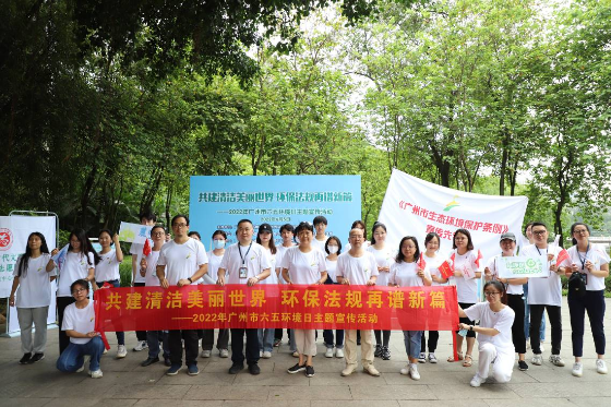 共建清潔美麗世界 環保法規再譜新篇——廣州市開展六五環境日主題宣傳活動
