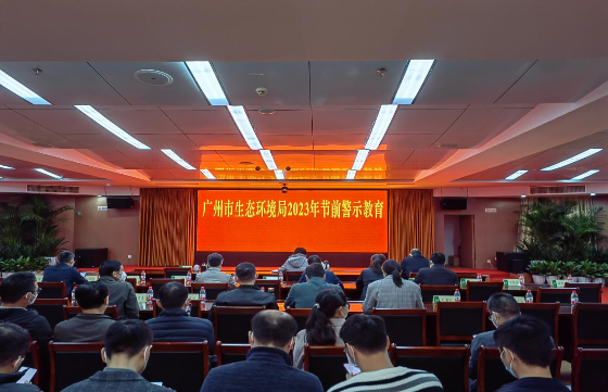 廣州市生態環境局組織開展2023年春節節前警示教育活動