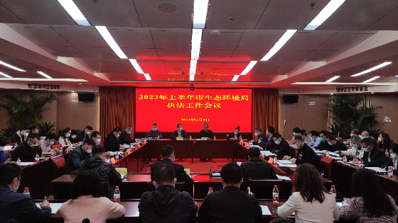 市生態環境局召開2023年上半年執法工作會議