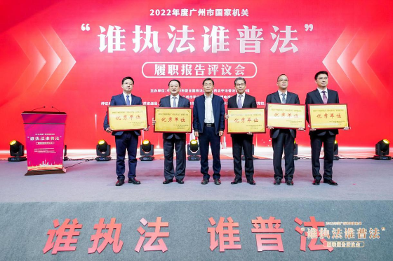 廣州市生態環境局榮獲“誰執法誰普法”履職報告評議優秀等次