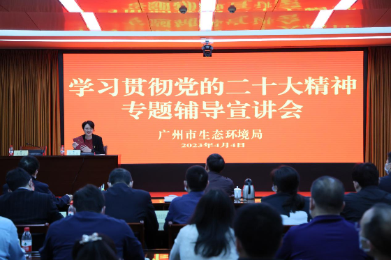 廣州市生態環境局召開學習貫徹黨的二十大精神專題輔導宣講會
