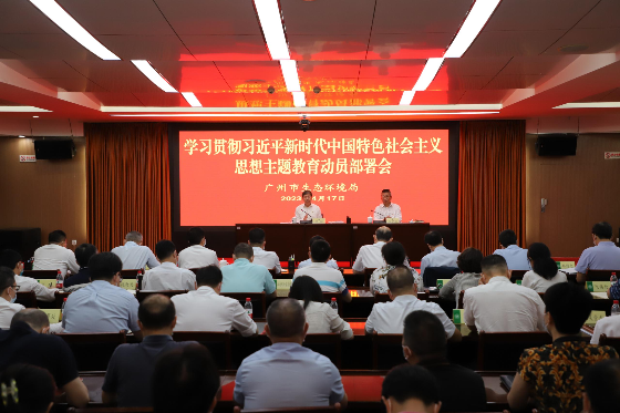 廣州市生態環境局召開學習貫徹習近平新時代中國特色社會主義思想主題教育動員部署會
