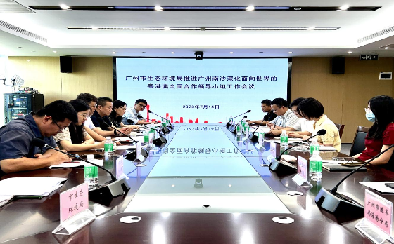 市生態環境局召開局推進廣州南沙深化面向世界的粵港澳全面合作領導小組工作會議