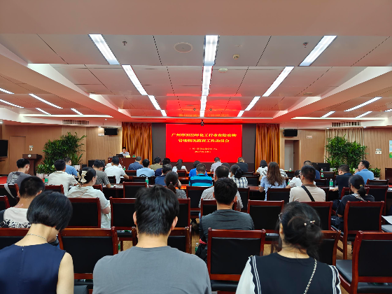 市生態環境局召開廣州市2023年化工行業危險廢物管理情況摸查工作動員培訓會
