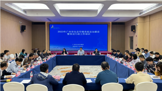 市生態(tài)環(huán)境局舉行2023年廣州市生態(tài)環(huán)境系統(tǒng)法治建設(shè)暨依法行政工作培訓(xùn)