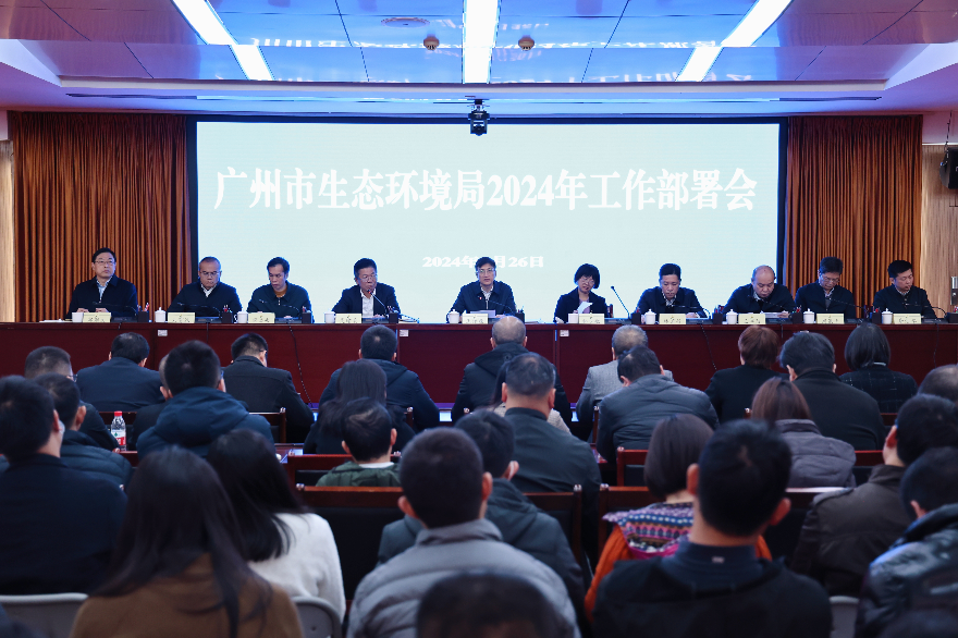 廣州市生態(tài)環(huán)境局召開2024年工作部署會(huì)