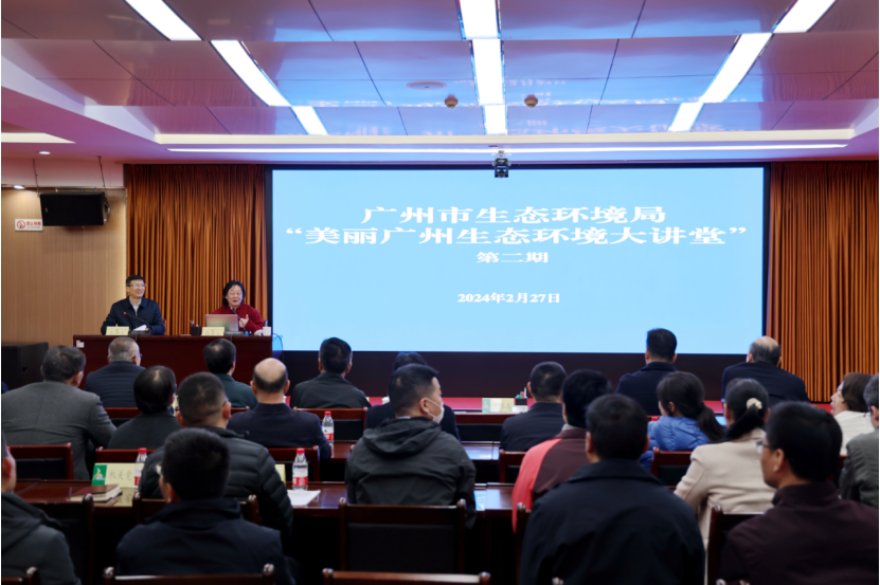 廣州市生態(tài)環(huán)境局舉辦第二期“美麗廣州生態(tài)環(huán)境大講堂”專題講座