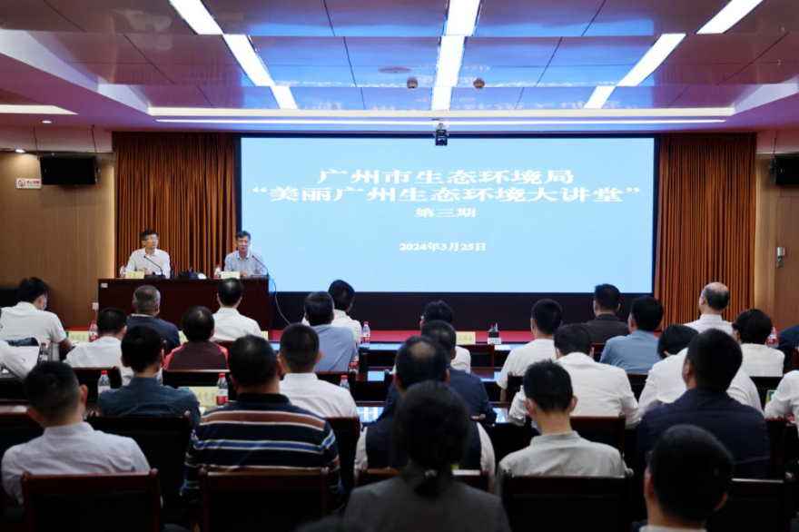 廣州市生態(tài)環(huán)境局第三期“美麗廣州生態(tài)環(huán)境大講堂”系列專題講座在市生態(tài)環(huán)境局舉辦