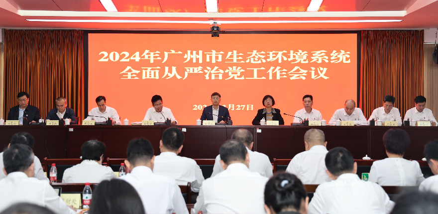 廣州市生態(tài)環(huán)境局召開2024年全面從嚴(yán)治黨工作會(huì)議