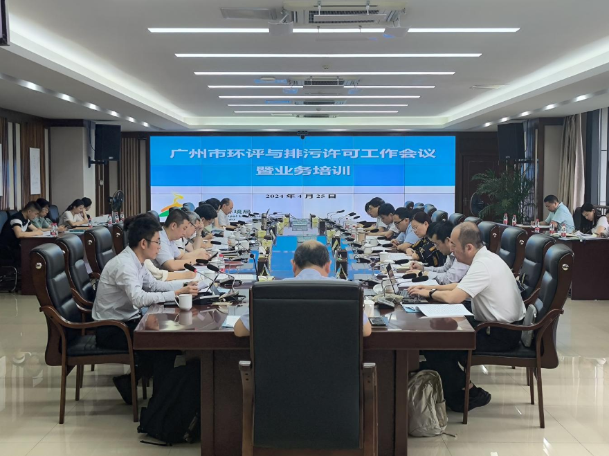 廣州市生態(tài)環(huán)境局召開2024年全市環(huán)評(píng)與排污許可工作會(huì)議暨業(yè)務(wù)培訓(xùn)會(huì)議
