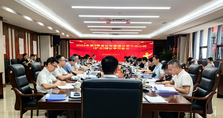 廣東省廣州生態環境監測中心站黨委理論學習中心組召開集體學習會議傳達學習黨的二十屆三中全會精神