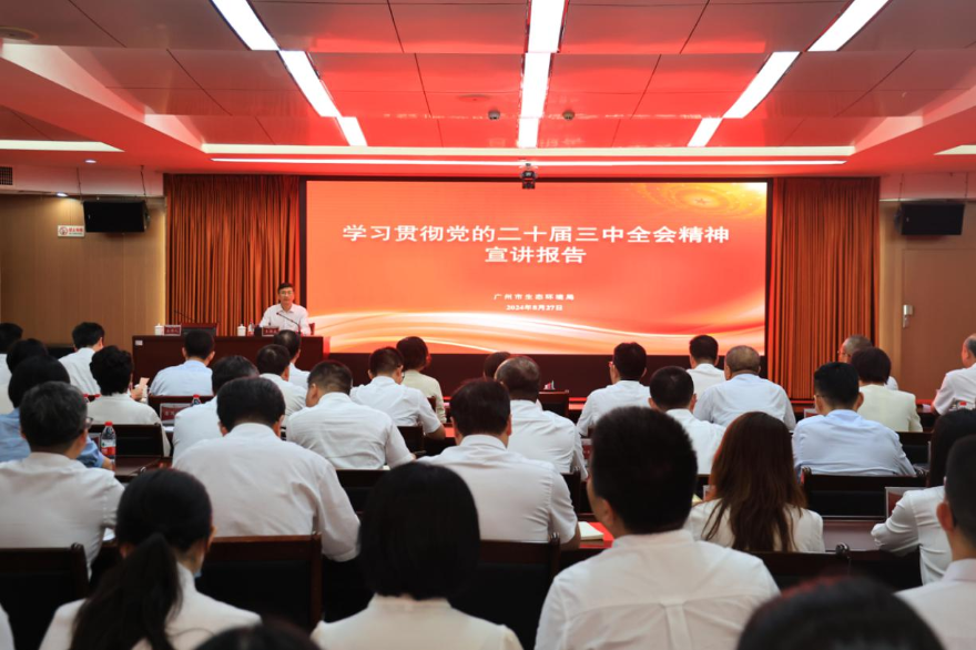 廣州市生態環境局召開學習貫徹黨的二十屆三中全會精神黨組書記專題宣講報告會