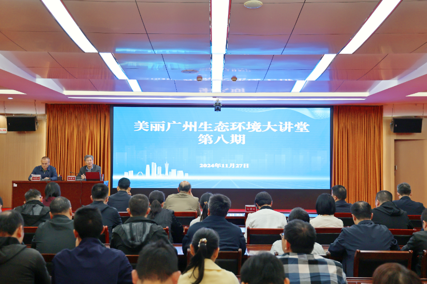 廣州市生態環境局舉辦第八期“美麗廣州生態環境大講堂”系列專題講座