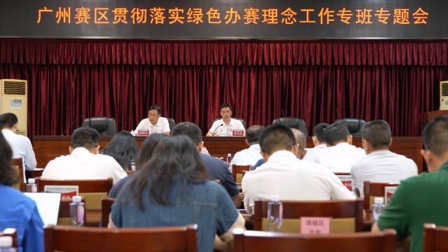 廣州賽區貫徹落實綠色辦賽理念工作專班專題會。受訪者 供圖