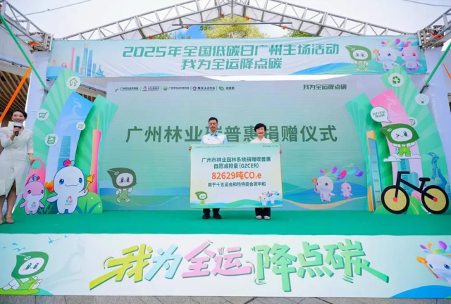 廣州林業碳普惠捐贈儀式。受訪者 供圖