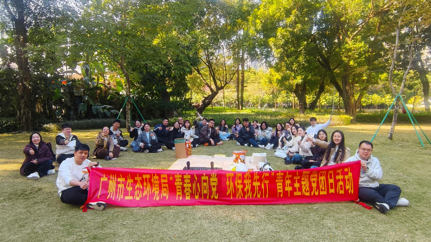 廣州市生態環境局開展“青春心向黨 環保我先行”青年主題黨團日活動