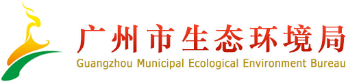 廣州市生態環境局